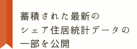 蓄積された最新のシェアハウス統計データの一部を公開